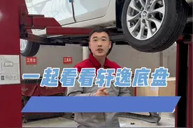 一起看看轩逸底盘。#每天一个汽车知识 #汽车保养与维修 #日产总裁