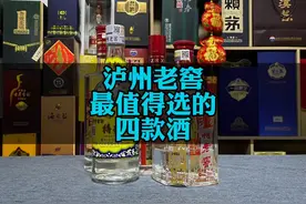 泸州老窖最值得选的四款酒，记住这四款你就不会选错。#泸州老窖视频封面