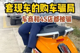 什么是套现车？新型购车骗局连4S和二手车商都可能被骗，你还敢碰吗？#买车那点事儿 #二手车套路