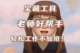 老师好帮手！轻松工作不加班～ #蜜蜂家校 #教学工具视频封面