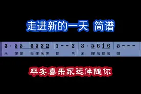 走进新的一天 #学简谱 #走进新的一天 #钢琴简谱