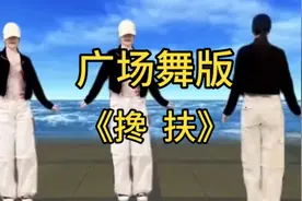 广场舞版《搀扶》 #广场舞 #搀扶 #广场舞跳起来 #广场舞教学