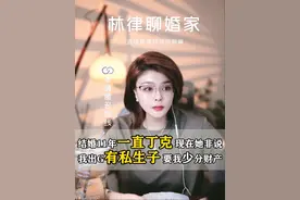 老婆和我丁克到40岁，现在我突然想要孩子了，跟别人生了一个 #婚姻情感 #法律咨询 #直播切片 #离婚律师
