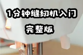 1分钟家用缝纫机基础入门完整版 家用缝纫机的基础入门教程完整版合集#手工diy #家用缝纫机 #缝纫入门基础教程