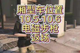Gta厢型车位置10.5-10.6电磁步枪返场#gta #游戏日常视频封面