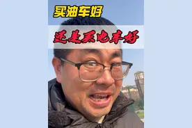 买油车还是电车？ 送给准备买车的兄弟们16句话#油车电车怎么选 #油车 #电车 #买车那点事儿