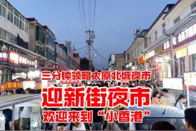 太原迎新街夜市！三分钟逛吃北城繁华小吃街，欢迎来到“小香港”