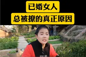 一个已婚的女人，总被撩的真正原因#婚姻 #家庭情感 #男女关系