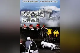 马来西亚云顶女鬼袭人事件（胆小勿进）#鬼故事#恐怖故事#怪谈