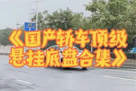 《国产轿车顶级悬挂底盘合集》，吉利开局就起飞，最稳竟是小鹏！ 这些国产轿车的悬挂底盘表现，你最喜欢谁呢！#汽车过坑视频 #顶级悬挂 #汽车底盘 #国产车 #轿车视频封面