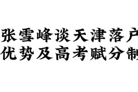 张雪峰谈天津落户优势及高考赋分制视频封面