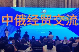 中国辽宁省与俄罗斯伊尔库茨克州友好交流与经贸合作会议视频封面