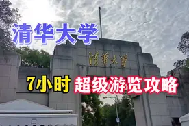 清华大学开放社会参观预约，详细游览攻略，七小时带您玩遍清华视频封面