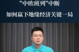 “中欧班列”被波兰中断！如何赢下地缘经济关键一局？ #中欧班列 #看懂中国 #在深圳看懂中国 #掘金计划2025 #国际局势