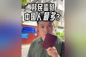 泰国移民局看守所，中国人最多？ #泰国 #签证逾期 #移民局 #探监视频封面