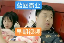 蓝战非图图早期恋爱视频日记  #蓝图霸业 #蓝战非治愈时刻