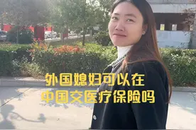 老挝媳妇可以在中国交医疗保险吗？都需要什么条件？真的太难了！视频封面