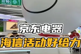 家电焕新来京东电器，海信活动超给力#京东电器 #京东家电视频封面