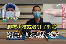 脚被树枝或者钉子刺啦，没事，会好的，是吗？不一定哦，往下看
