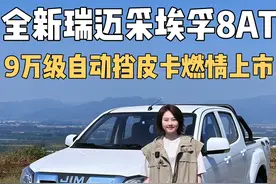 全新瑞迈9月20日刚刚上市，综合优惠后9.68万元起，性价比好高！#9万级合资自动挡皮卡视频封面