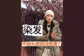 染发不染头皮危害大吗？ #健康科普 #知识分享 #每天跟我涨知识 #染发视频封面