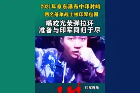 这是2021年章东瀑布中印对峙，两名被为困得战士，嘴咬光荣弹，要与印军同归于尽！#砺剑中的军人形象好硬核 #章东瀑布#中印边境 #中国军魂