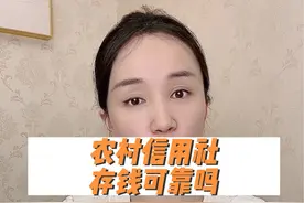 存款银行的选择，农村信用社存钱可靠吗利息一定高吗视频封面