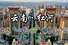 每天了解一个地区—云南·红河   简介：红河哈尼族彝族自治州