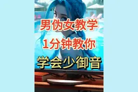 男伪女教学～1分钟教你学会少御音#一分钟干货教学 #少御音 #伪声