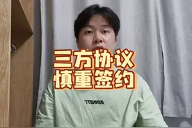 校招签三方协议不能急，对学生的限制很大 能拖就拖！#三方协议视频封面