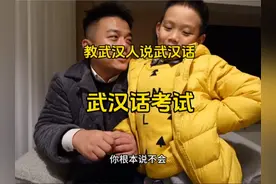 教武汉人说武汉话!今天来考试。#记录真实生活 #亲子日常视频封面