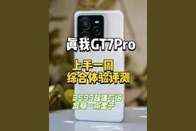 卧槽！卧槽！真我这是疯了吗？真我GT7Pro正式发布！竟然只要3599起步，我一开始猜是4199发布，毕竟产品力和配置都非常顶，结果只要3599！真的非常离谱！友商怎么卖啊！！！ 真我GT7Pro开箱上手体验评测！ 真我 GT7 Pro，12+256GB 首销 3599 元、16+256GB 3899 元、12+512GB 售价 3999 元、16+512GB 售价 4299 元、16GB+1TB 售价 4799 元，这个价格如何？  - 芯片：骁龙 8 至尊版移动平台，LPDDR5X 内存，UFS 4.0 闪存，11480mm² 双层 VC 全局冰芯散热系统；  - 屏幕：6.78 英寸 2780×1264 三星 Eco² OLED Plus 等深四微曲屏幕，定制 S2 发光材料，1-120Hz 刷新率，8T LTPO 电路，手动最高亮度 1000nit、全局激发亮度 2000nit、局部峰值亮度 6000nit；护眼方面支持非偏振自然光护眼、硬件级全亮度类 DC 调光，绿野 AI 护眼，支持 10bit 色深，高通超声波指纹识别方案，2600Hz 瞬时触控采样率；  - 相机：前置 16MP（三星 S5K3P9），后置 50MP 主摄（索尼 IMX906，1/1.56"，OIS）+ 8MP 超广角微距（索尼 IMX355）+ 50MP 潜望长焦（索尼 LYT-600，OIS）；  - 续航：6500mAh 泰坦电池（10% 硅含量），SUPERVOOC S 电源管理芯片，120W 闪充，14 分钟充电 50%，不支持无线充电；  - 其他：厚 8.55mm，重 220g，提供火星探索版、星迹钛、光域白 3 款配色，支持 NFC、红外遥控，X 轴线性马达，杜比全景声双扬声器，IP68 ＆ IP69 防尘防水，搭载基于 Android 15 的 realme UI 6.0 系统（GT 性能引擎 2.0）#真我gt7pro #手机 #数码科技 #阿凯同学视频封面