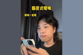 断崖式暧昧的原因…#断崖式暧昧 #内容过于真实 #鉴渣视频封面