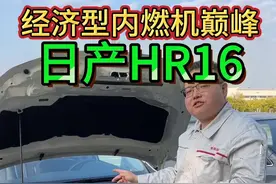 经济性内燃机的巅峰，就是日产轩逸经典的HR16发动机。