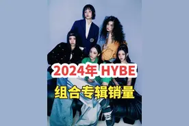 2024年HYBE 公司，组合专辑销量排名TOP10。#seventeen #newjeans