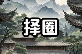 （择圈） 低质圈子如沼泽，优质圈子育磁场#小众圈子 #圈子 #哲理视频封面