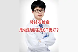 肾结石检查是做彩超还是CT更好？#肾结石#CT #硬核健康科普行动 #彩超#医学科普仅供参考如有不适请线下就医 @抖音医疗健康小助手视频封面