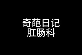 我的群聊尺度其实不大啊。。。。#肛肠科 #骚操作视频封面