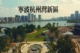 宁波杭州湾新区…#浙江宁波视频封面