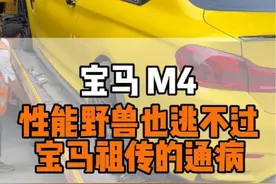 就算是性能野兽M4  也有宝马这个祖传的通病！#宝马m4 #变速箱维修 #自动变速箱 #汽车保养与维修 #豪车专修视频封面