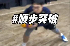 顺步突破为什么会走步？#cis体育 #篮球技巧教学视频封面