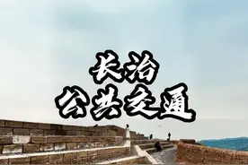 #长治 #公交车 长治公交-免费公交#公交车 @抖音短视频 @抖音创作者中心视频封面