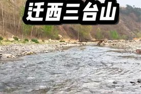 #唐山周边 #露营烧烤地点推荐 #唐山露营地推荐  非常惬意的水边露营地，依山傍水风景秀丽，迁西三台山村北侧河畔视频封面