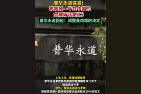 普华永道突发！将裁掉一半在中国的金融审计员工？普华永道回应：调整是艰难的决定#普华永道回应优化金融审计员工#普华永道（编辑 春慧）视频封面