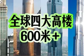 全球四大高楼都超过了600米 #摩天大楼 #第一高楼