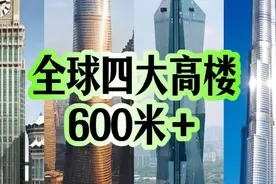 全球四大高楼都超过了600米 #摩天大楼 #第一高楼