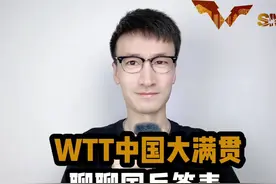 WTT中国大满贯抽签出炉#WTT中国大满贯抽签出炉  #孙颖莎 #王楚钦视频封面