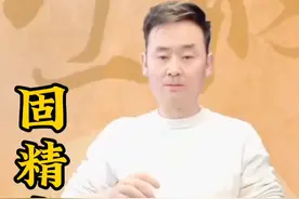 固精术如何练习#道家养生 #洗髓功 #吐纳 #固精 #握固视频封面