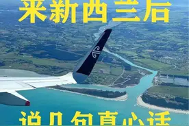 在新西兰生活的感受。新西兰也有很多缺点，大家需要批判性分析视频封面
