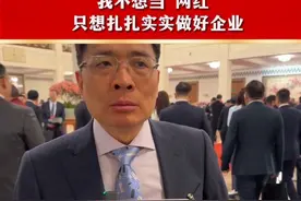 海尔总裁周云杰回应一夜爆火：我不想当网红 只想扎扎实实做企业 #两会 #两会代表委员有话说 #周云杰 #海尔 #新闻热点 @海尔集团 @海尔官方旗舰店视频封面